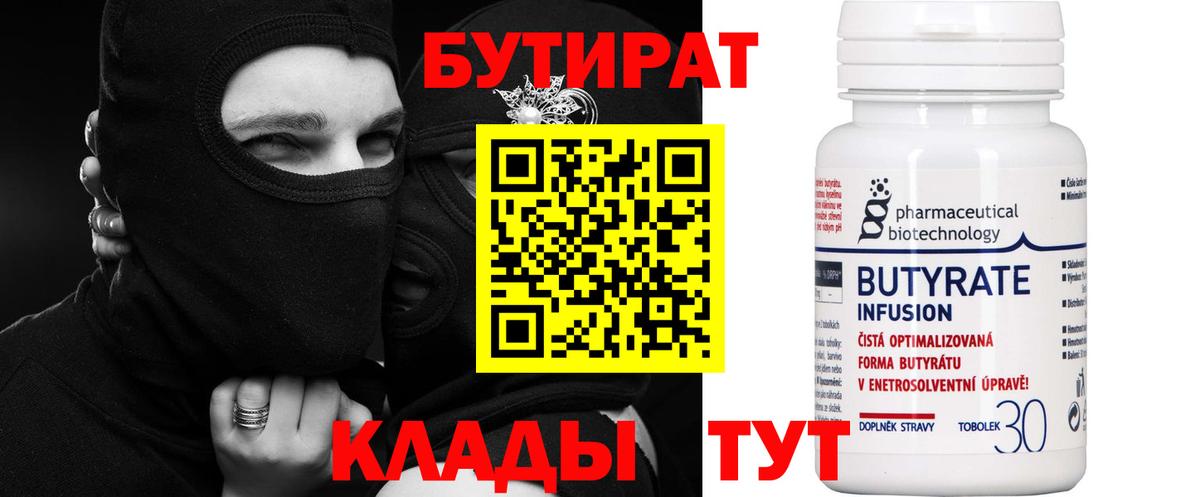 БУТИРАТ  Вход с VPN  Кузнецк  БУТИРАТ Butirat 