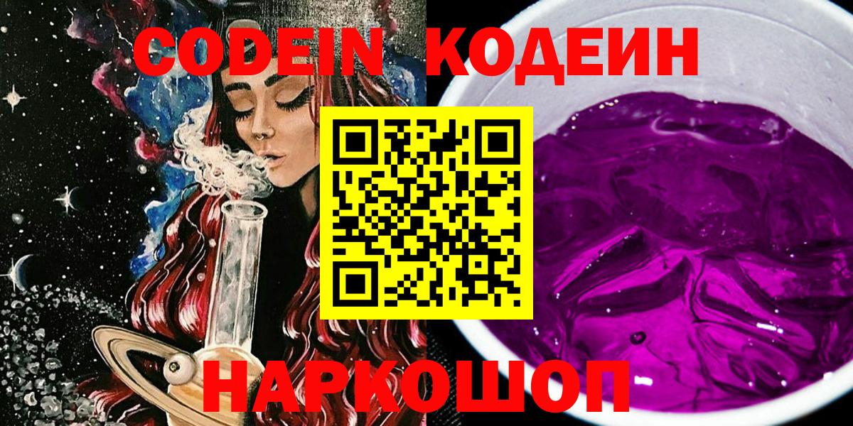 Codein напиток Lean (лин) Кузнецк